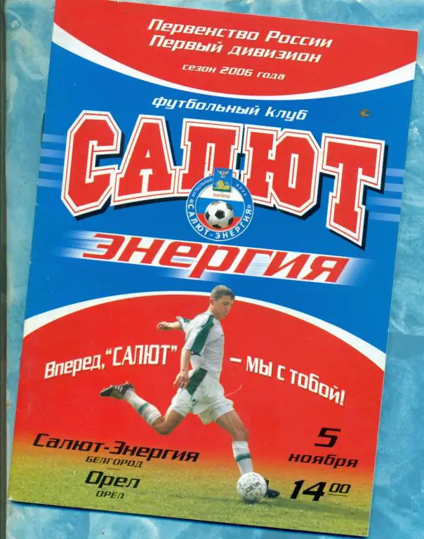 Салют ( Белгород ) - ФК.Орел ( Орел ) - 2006 г.
