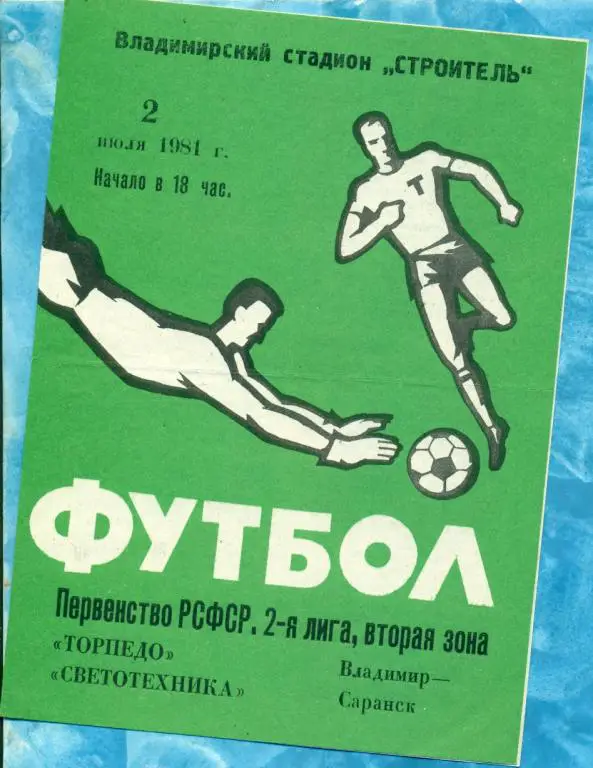 Торпедо ( Владимир ) - Светотехника ( Саранск ) - 1981 г.