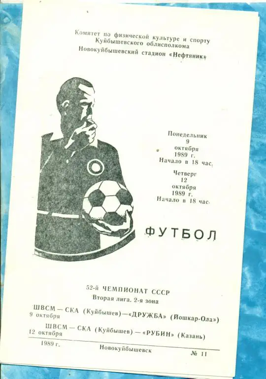 ШВСМ СКА ( Куйбышев ) - Рубин ( Казань ) / Дружба ( Йошкар-Ола ) - 1989 г.