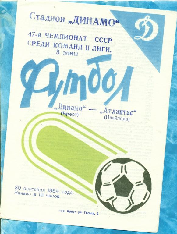 Динамо ( Брест ) - Атлантас ( Клайпеда ) - 1984 г.