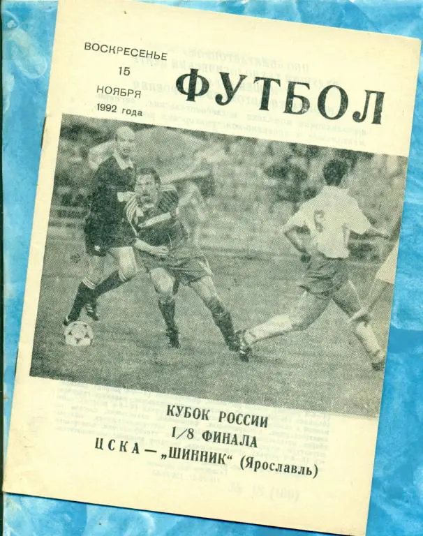 ЦСКА - Шинник ( Ярославль ) - 1992 г. Кубок России -1/8