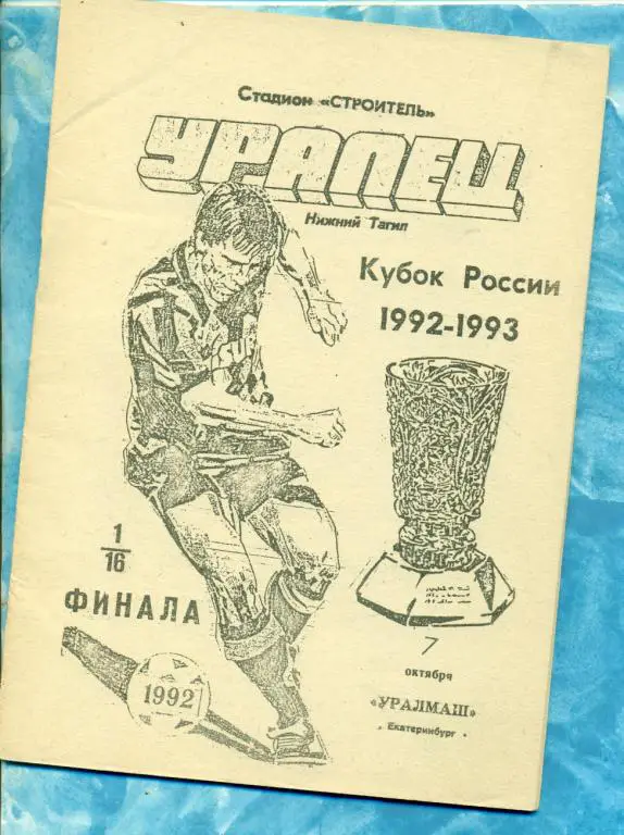 Уралец ( Нижний Тагил ) - Уралмаш ( Екатеринбург ) - 1992 г. Кубок России -1/16