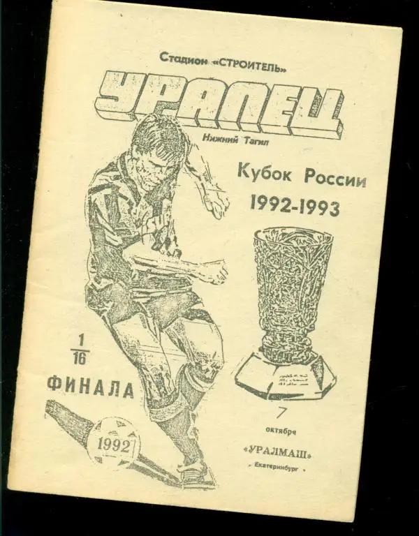 Уралец ( Нижний Тагил ) - Уралмаш ( Екатеринбург ) - 1992 г. Кубок России -1/16