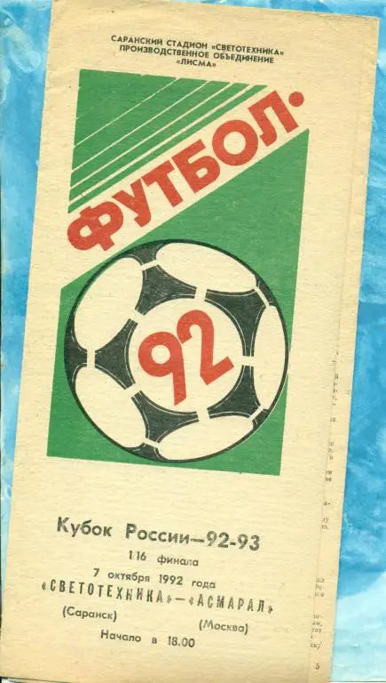 Светотехника ( Саранск ) - Асмарал ( Москва ) - 1992 г. Кубок России -1/16