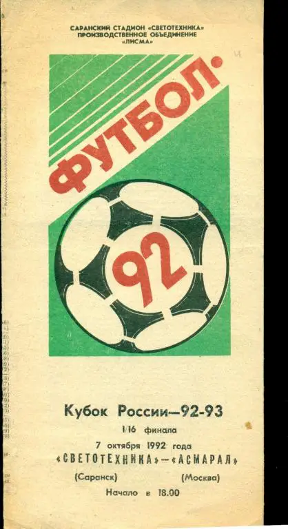 Светотехника ( Саранск ) - Асмарал ( Москва ) - 1992 г. Кубок России -1/16