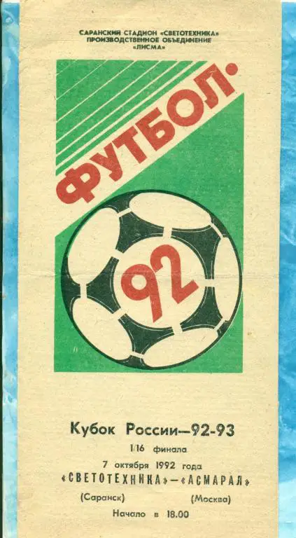 Светотехника ( Саранск ) - Асмарал ( Москва ) - 1992 г. Кубок России -1/16
