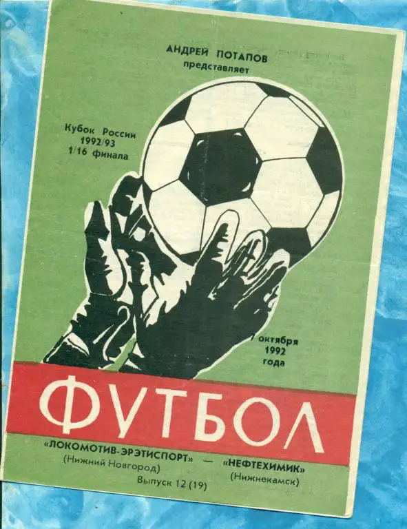 Локомотив ( Н.Новгород ) - Нефтехим ( Нижнекамск ) - 1992 г. Кубок России -1/16