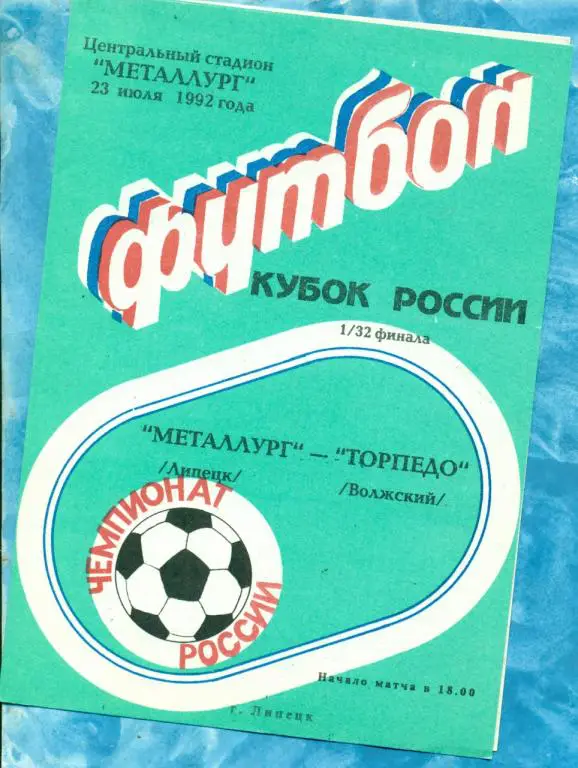 Металлург ( Липецк ) - Торпедо ( Волжский ) - 1992 г. Кубок России -1/32