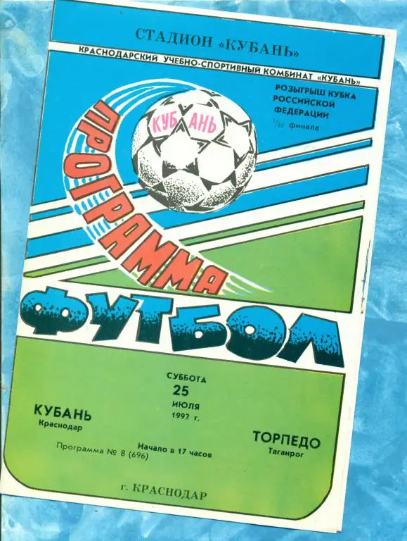 Кубань ( Краснодар ) - Торпедо ( Таганрог ) - 1992 г. Кубок России -1/32