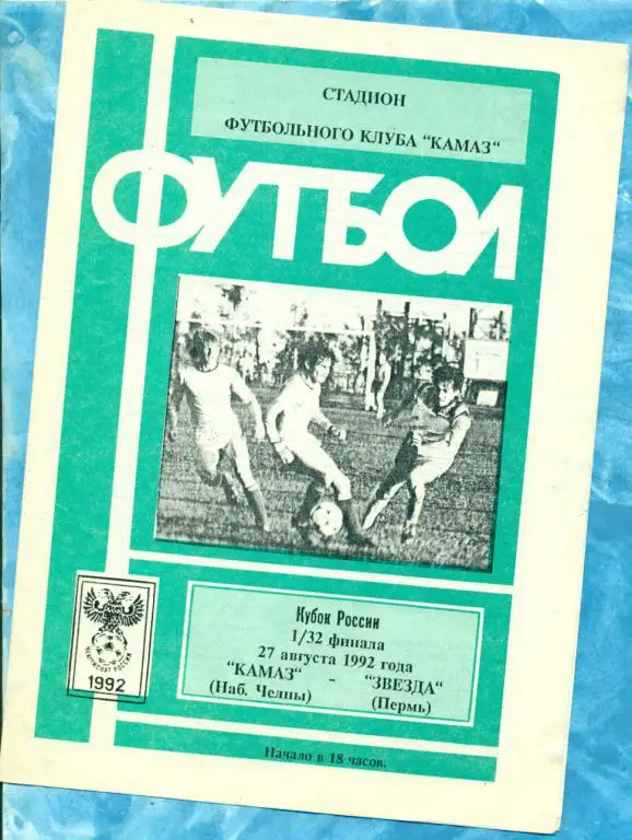 Камаз ( Н.Челны ) - Звезда ( Пермь ) - 1992 г. Кубок России -1/32