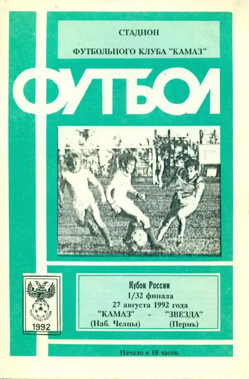 Камаз ( Н.Челны ) - Звезда ( Пермь ) - 1992 г. Кубок России -1/32