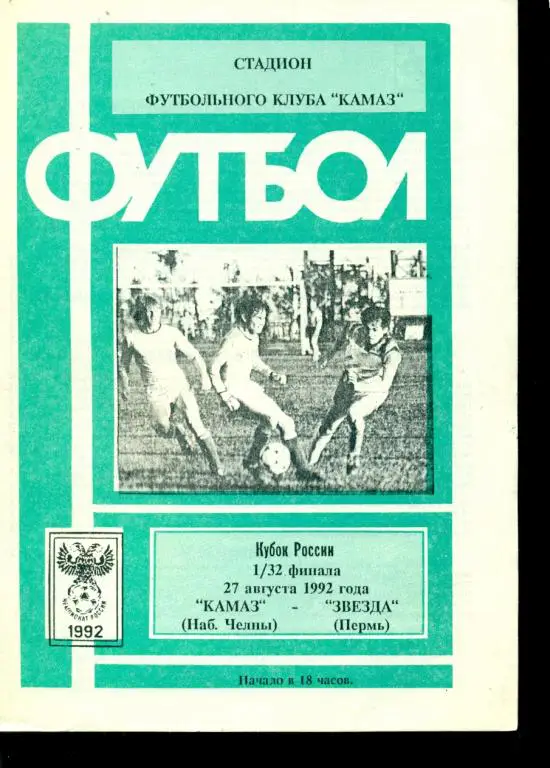 Камаз ( Н.Челны ) - Звезда ( Пермь ) - 1992 г. Кубок России -1/32