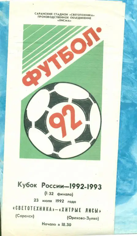 Светотехника ( Саранск ) - Хитрые Лисы ( О-Зуево ) - 1992 г. Кубок России -1/32