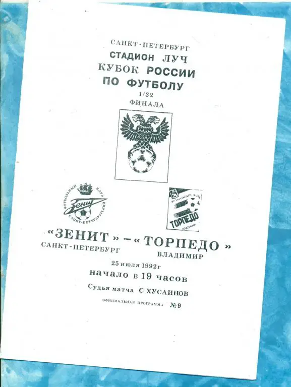 Зенит ( Санкт-Петербург ) - Торпедо ( Владимир ) - 1992 г. Кубок России -1/32