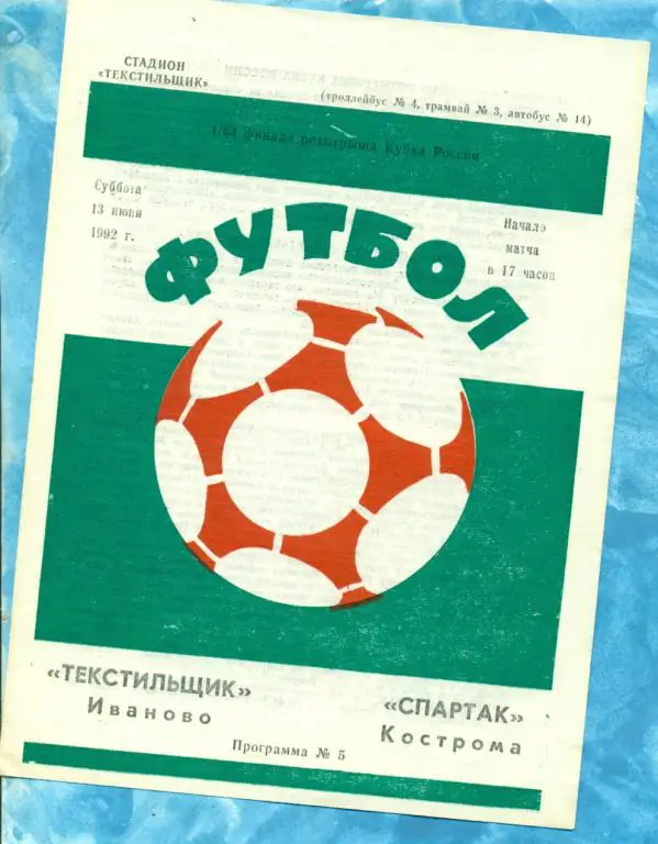 Текстильщик ( Иваново ) - Спартак ( Кострома ) - 1992 г. Кубок России -1/32