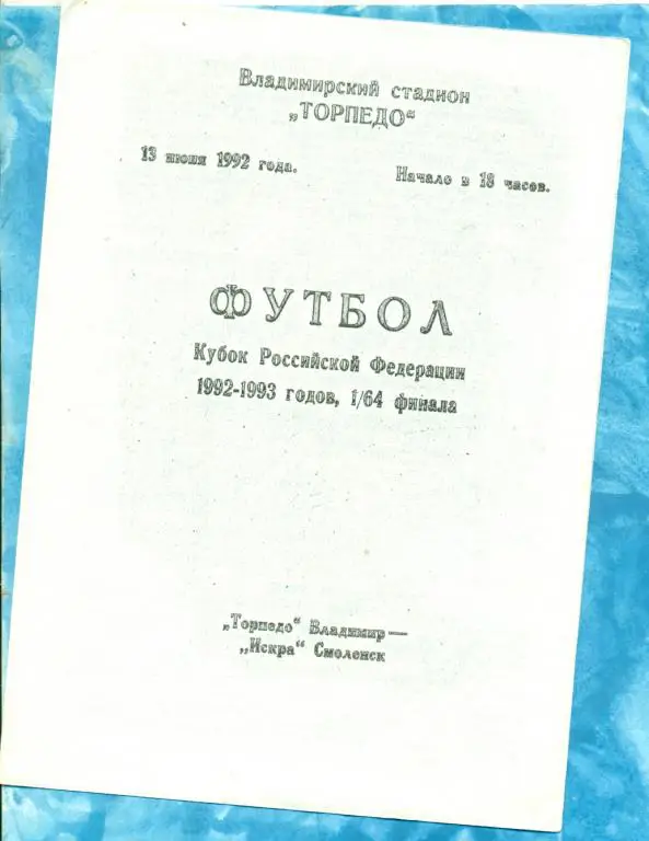 Торпедо ( Владимир ) - Искра ( Смоленск ) - 1992 г. Кубок России -1/64