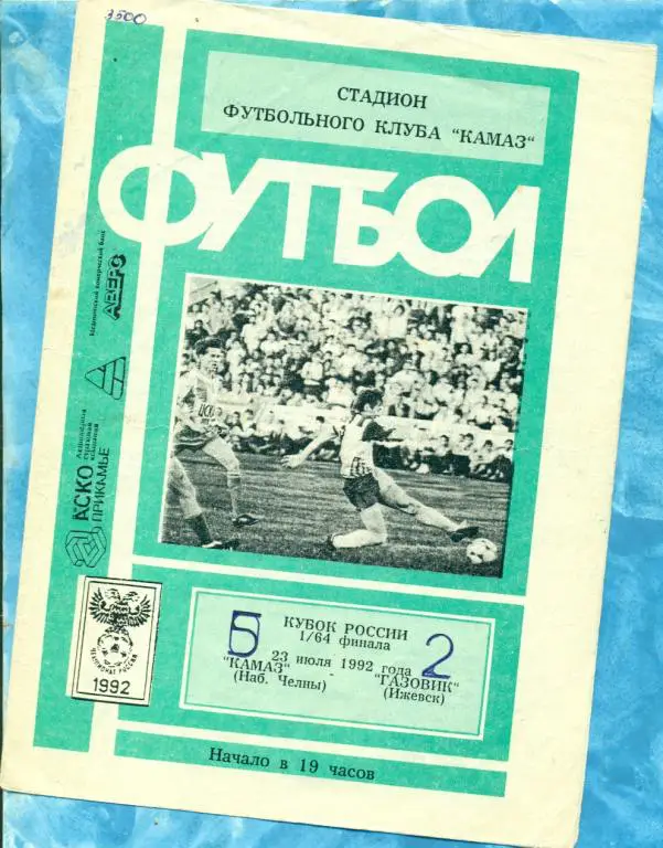 Камаз ( Н.Челны ) - Газовик ( Ижевск ) - 1992 г. Кубок России -1/64