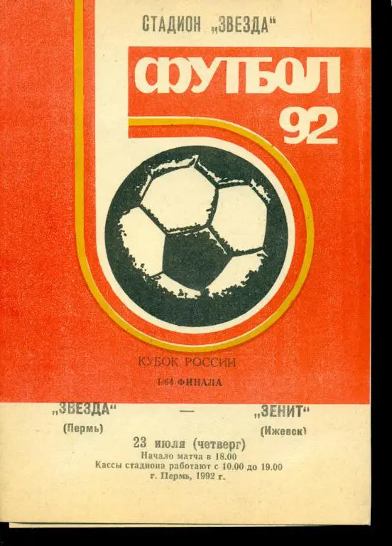 Звезда ( Пермь ) - Зенит ( Ижевск ) - 1992 г. Кубок России -1/64