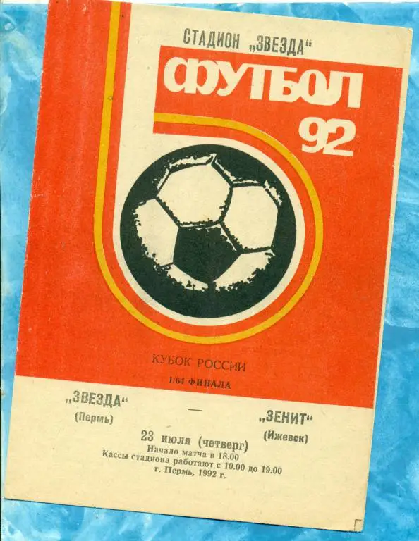 Звезда ( Пермь ) - Зенит ( Ижевск ) - 1992 г. Кубок России -1/64