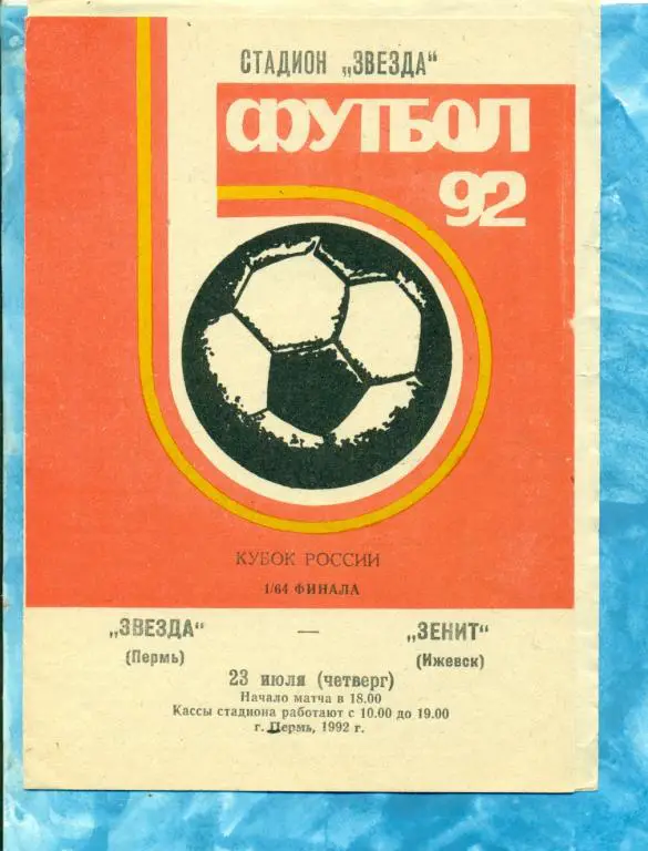 Звезда ( Пермь ) - Зенит ( Ижевск ) - 1992 г. Кубок России -1/64