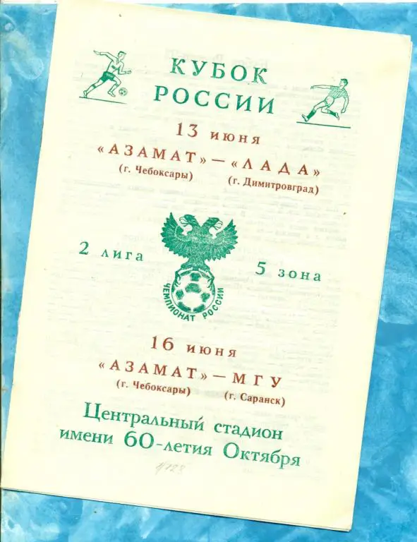 Азамат ( Чебоксары ) - МГУ ( Саранск ) - 1992 г. Кубок России -1/128