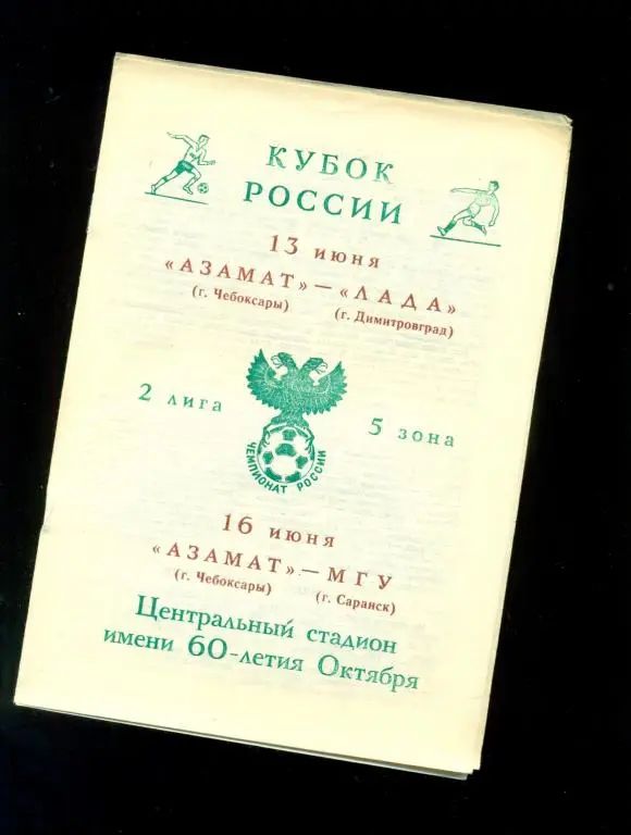 Азамат ( Чебоксары ) - МГУ ( Саранск ) - 1992 г. Кубок России -1/128