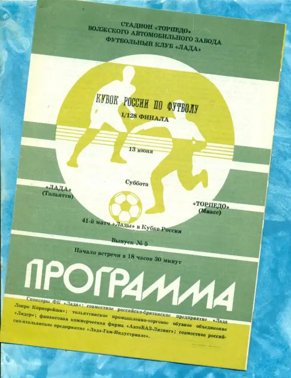 Лада ( Тольятти ) - Торпедо ( Миасс ) - 1992 г. Кубок России -1/128