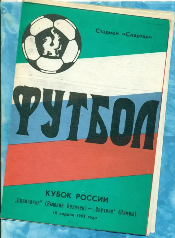 Волочанин ( В.Волочок ) - Спутник ( Кимры ) - 1992 г. Кубок России -1/128