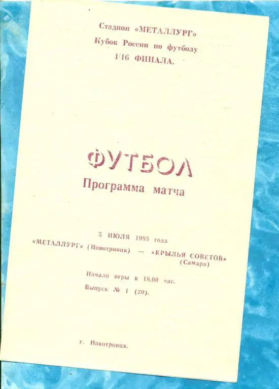 Металлург ( Новотроицк) - Крылья Советов ( Самара ) - 1993 г. Кубок России -1/16