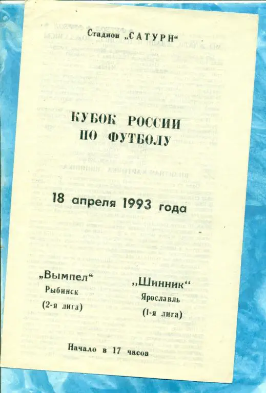 Вымпел ( Рыбинск) - Шинник ( Ярославль ) - 1993 г. Кубок России -1/128