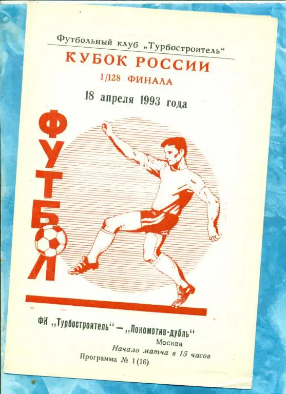 Турбостроитель ( Калуга ) - Локомотив-Д ( Москва ) - 1993 г. Кубок России -1/128