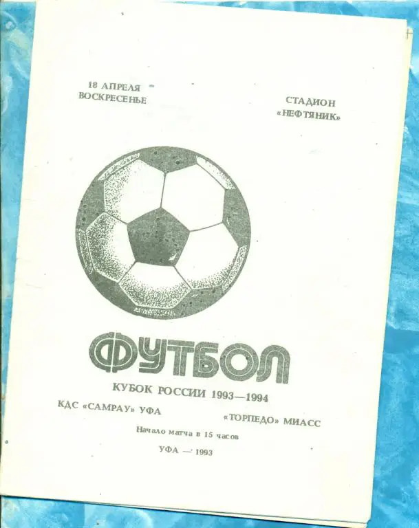 Самрау ( Уфа ) - Торпедо ( Миасс ) - 1993 г. Кубок России -1/128