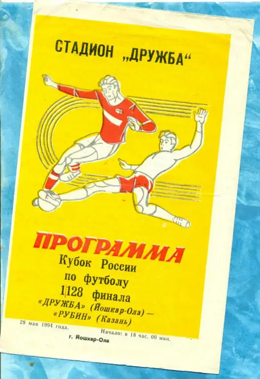 Дружба ( Йошкар-Ола ) - Рубин ( Казань ) - 1994 г. Кубок России -1/128
