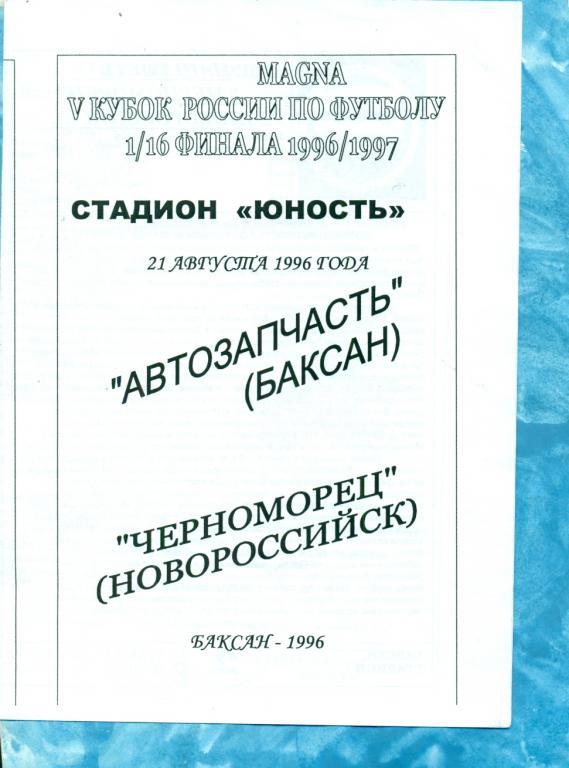 Автозапчасть ( Баксан) - Черноморе ( Новороссийск )- 1996 г. Кубок России - 1/16