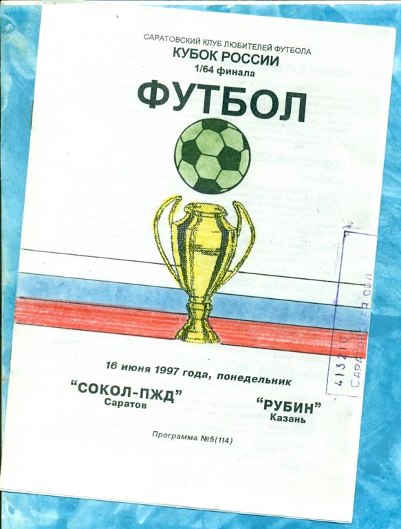 Сокол ( Саратов ) - Рубин ( Казань ) - 1997 / 1998 г. Кубок России - 1/64