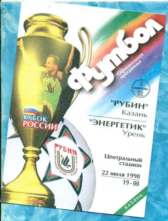 Рубин ( Казань ) - Энергетик ( Урень ) -1998 / 1999 г. Кубок России - 1/32