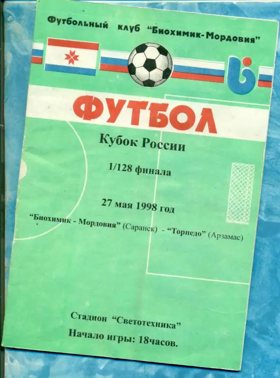 Биохимик ( Саранск ) - Торпедо ( Арзамас ) -1998 / 1999 Кубок России -1/128