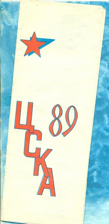 фото /буклет ЦСКА - 1989