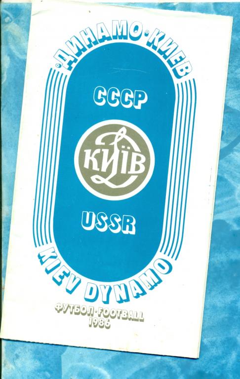 фото /буклет Динамо Киев - 1986