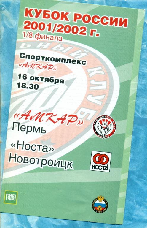 Амкар ( Пермь ) - Носта ( Новотроицк ) -2001 / 2002 г. Кубок России - 1/8