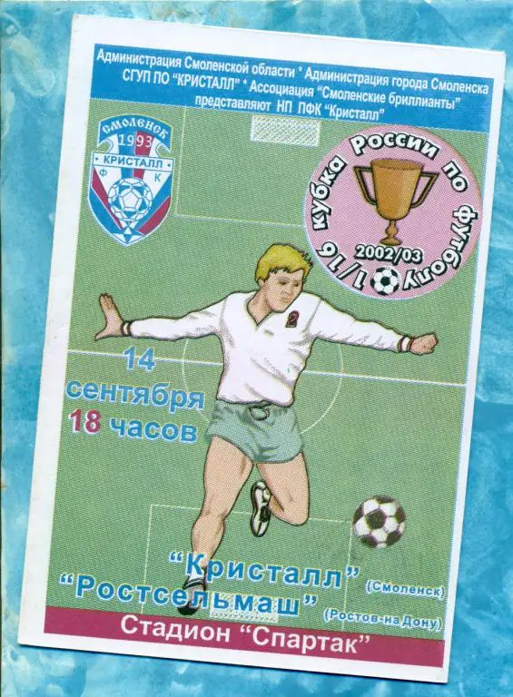 Кристалл ( Смоленск ) - РСМ ( Ростов-на-Дону) - 2002 / 2003 г. Кубок России-1/16