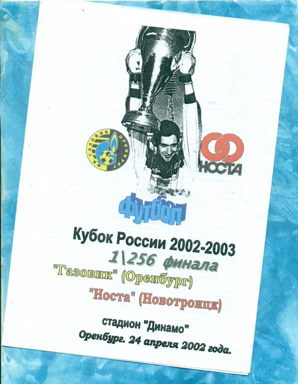 Газовик ( Оренбург ) - Носта ( Новотроицк ) - 2002 / 2003 г. Кубок России-1/256