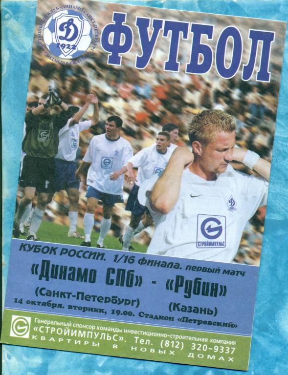 Динамо ( С-Петербург ) - Рубин ( Казань ) - 2003 / 2004 г. Кубок России-1/16