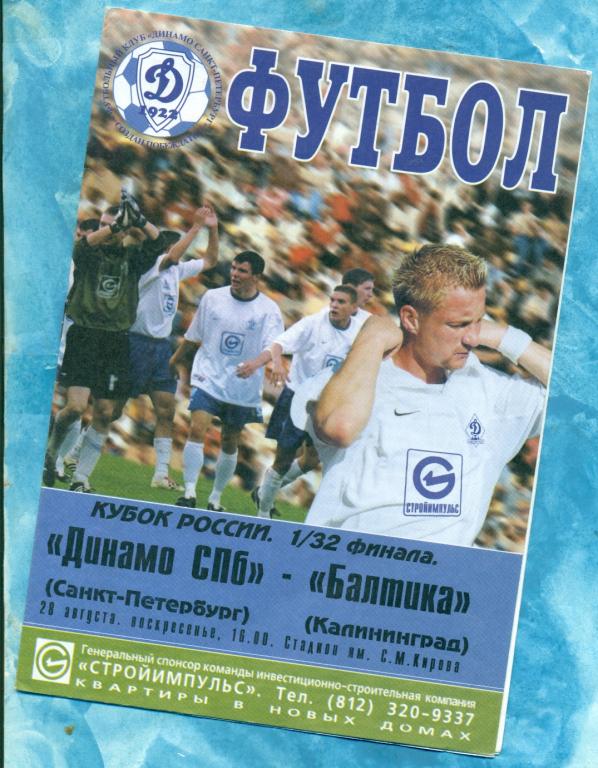 Динамо ( С-Петербург ) - Рубин ( Казань ) - 2003 / 2004 г. Кубок России-1/16