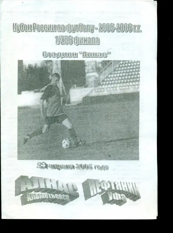 Алнас ( Альметьевск ) - Нефтяник ( Уфа ) - 2005 / 2006 г. Кубок России - 1/256