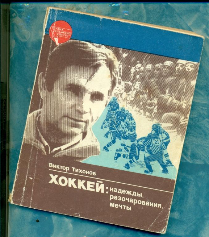 Хоккей: Надежды,разочерования,мечты...(В .Тихонов)