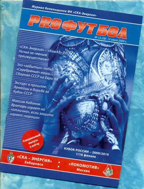 СКА ( Хабаровск ) - Локомотив ( Москва ) - 2009 / 2010 Кубок России 1/16