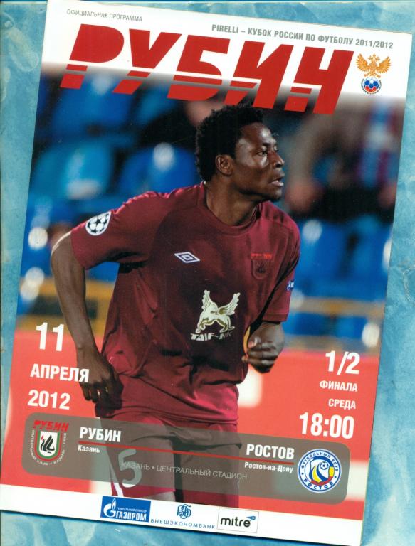 Рубин ( Казань ) - ФК Ростов - 2011 / 2012 г. Кубок России -1/2