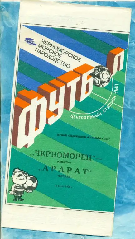 Черноморец ( Одесса ) - Арарат ( Ереван ) - 1990 г.