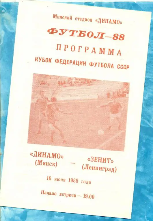 Динамо ( Минск ) - Зенит ( Ленинград ) - 1988 г. Кубок Федерации футбола.